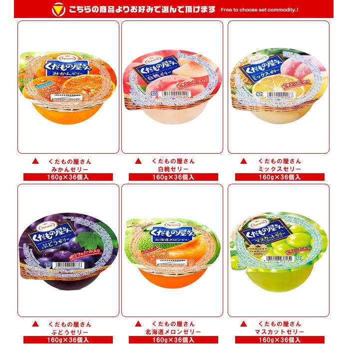くだもの屋さん たらみ 選べる2ケースセット 160g×72(36×2)本入｜ 送料