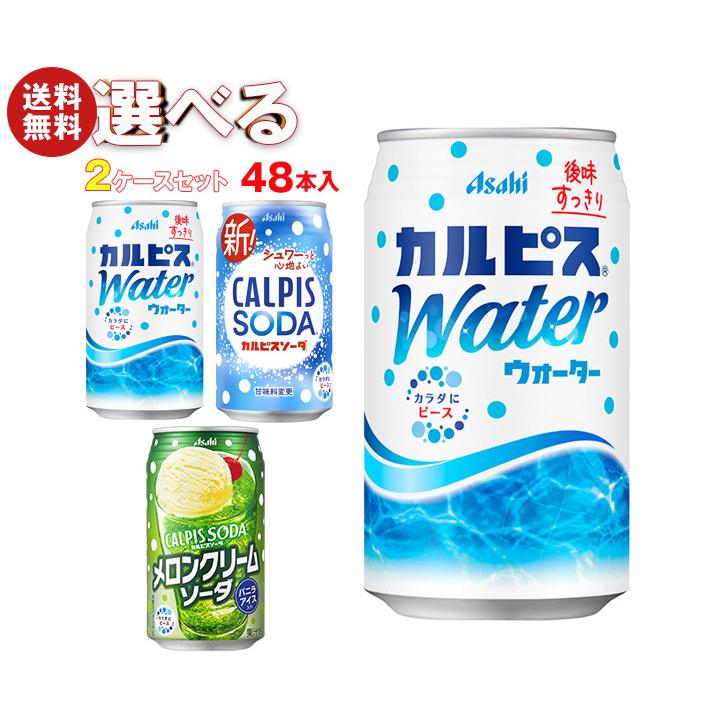 カルピス アサヒ飲料 カルピスウォーター・カルピスソーダ 選べる2