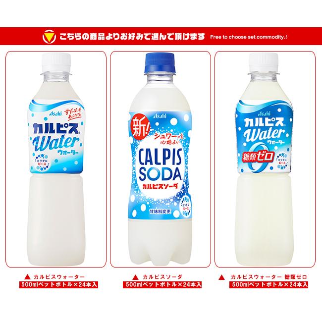 カルピス アサヒ飲料 カルピス・カルピスソーダ 選べる2ケースセット
