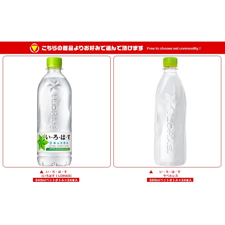 【全国送料無料・メーカー直送品・代引不可】コカコーラ いろはす いろはすラベルレス 選べる2ケースセット 540・560mlペットボトル×48 ...