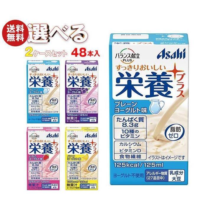 アサヒグループ食品 バランス栄養プラス 選べる2ケースセット 125ml紙パック 48 24 2 本入 送料無料 S15 68 Misonoya ヤフー店 通販 Yahoo ショッピング