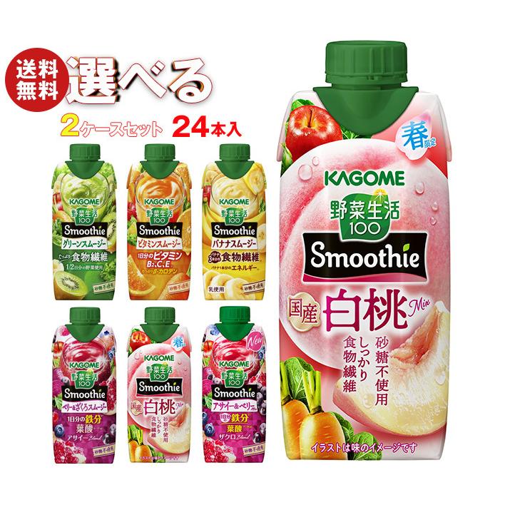 野菜生活100 カゴメ Smoothie(スムージー) 選べる2ケースセット 330ml