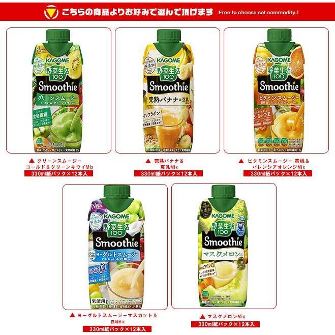 代引可】 送料無料 カゴメ 野菜生活100 Smoothie スムージー 選べる2ケースセット 330ml紙パック×24 12×2 本入  materialworldblog.com