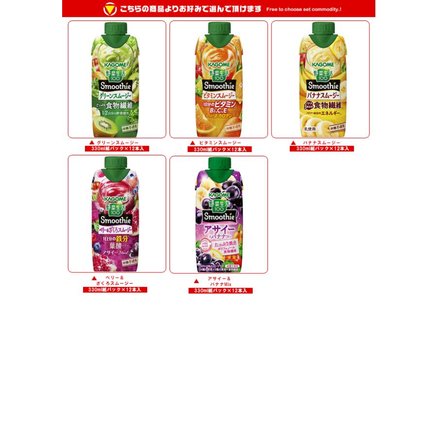 野菜生活100 カゴメ Smoothie(スムージー) 選べる3ケースセット 330ml