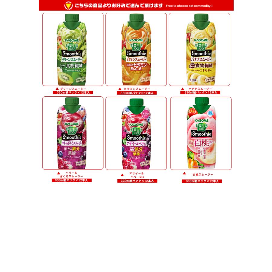 野菜生活100 カゴメ Smoothie(スムージー) 選べる3ケースセット 330ml