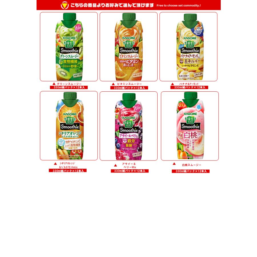 野菜生活100 カゴメ Smoothie(スムージー) 選べる3ケースセット 330ml