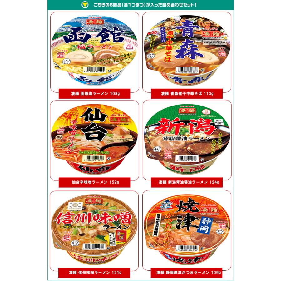 【賞味期限2024.05.06】ヤマダイ ニュータッチ 凄麺 福箱 ご当地ラーメン東日本編 6食入 727g×1箱入｜ 送料無料｜misonoya｜02