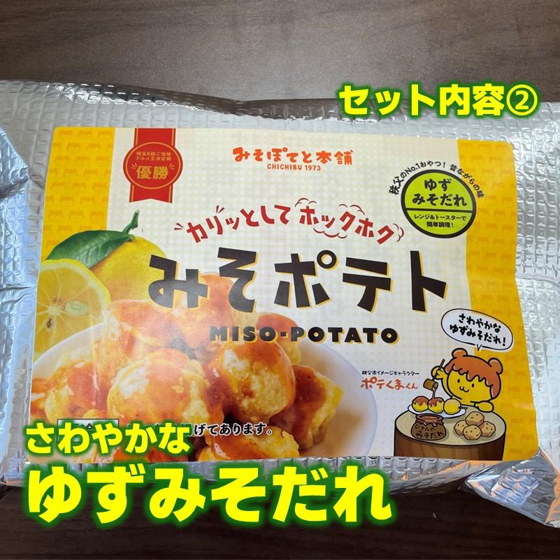 【お試しセット】秩父名物 みそポテト 食べ比べセット 350ｇ×２　贈答用 総菜 冷凍食品　送料無料 お土産｜misopotato｜03