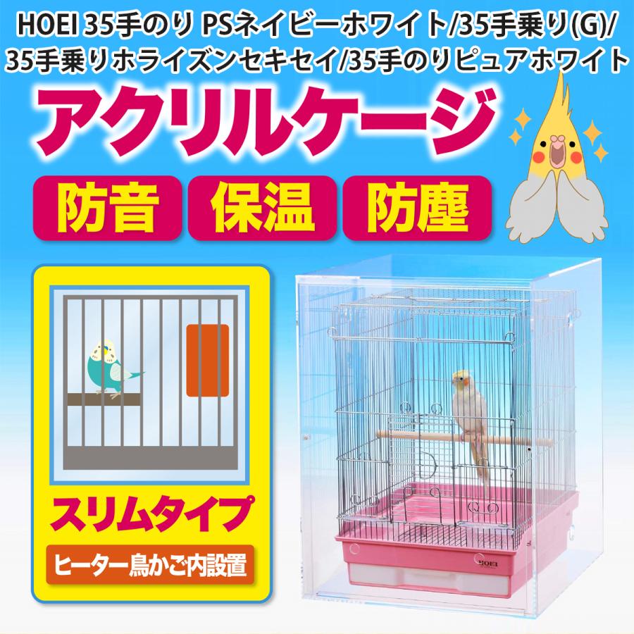 アクリルバードケージ HOEI 35手のり PSネイビーホワイト/35手 アクリルバードケージ HOEI 35手のり PSネイビーホワイト/35手