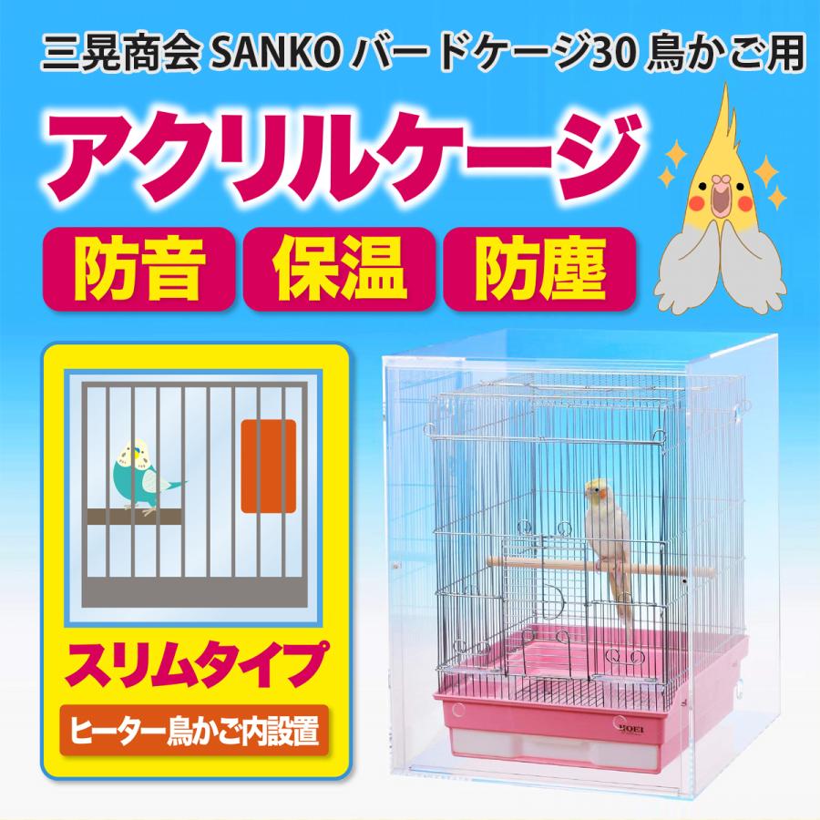 アクリルバードケージ 三晃商会 SANKO バードケージ30 鳥かご用 アクリルバードケージ 三晃商会 SANKO バードケージ30 鳥かご用