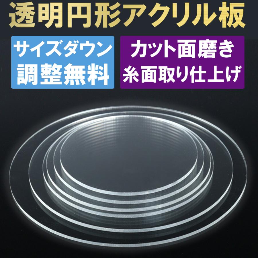 日本日本透明 クリア 円形アクリル板 板厚5mm 直径1200mm国産 丸板 アクリル加工OK テーブルマットやウェルカムボード DIY 水槽の蓋におすすめ 材料、資材 アクリル円盤 径100×3mm クリア│樹脂・プラスチック アクリル板