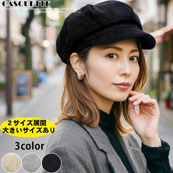 帽子 キャスケット レディース キャスケット帽 大きめサイズあり