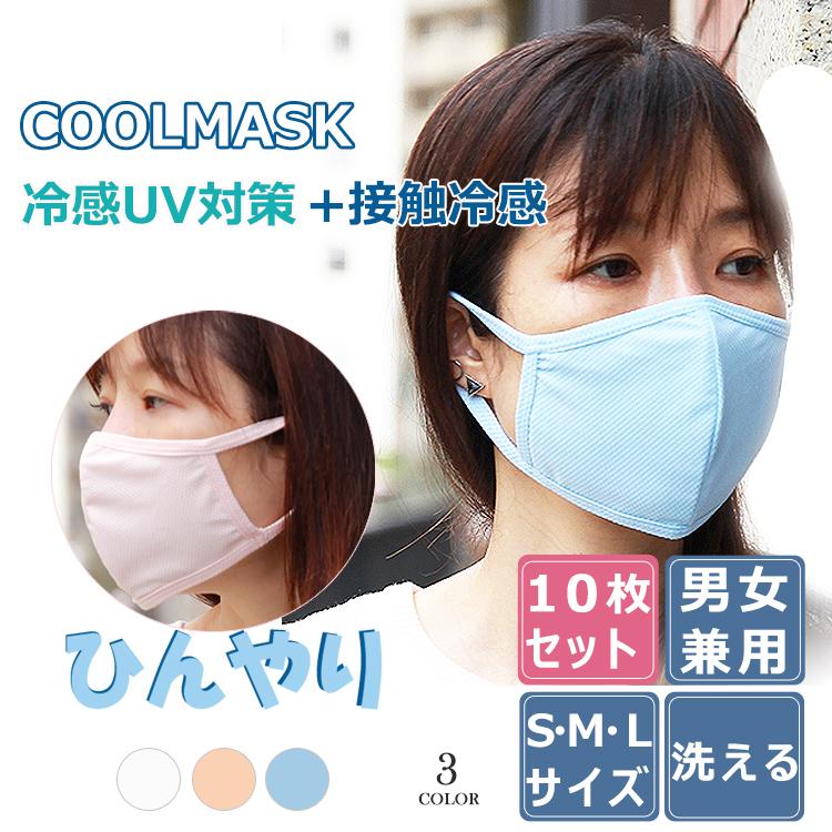 10枚入り クールマスク マスク 3枚+2枚+5枚 全部で 特価 接触冷感 布