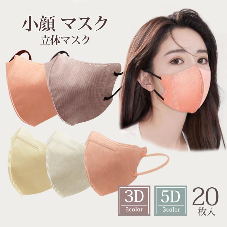 マスク 20枚入り 不織布 立体 カラー おしゃれ 血色マスク 小顔 小顔