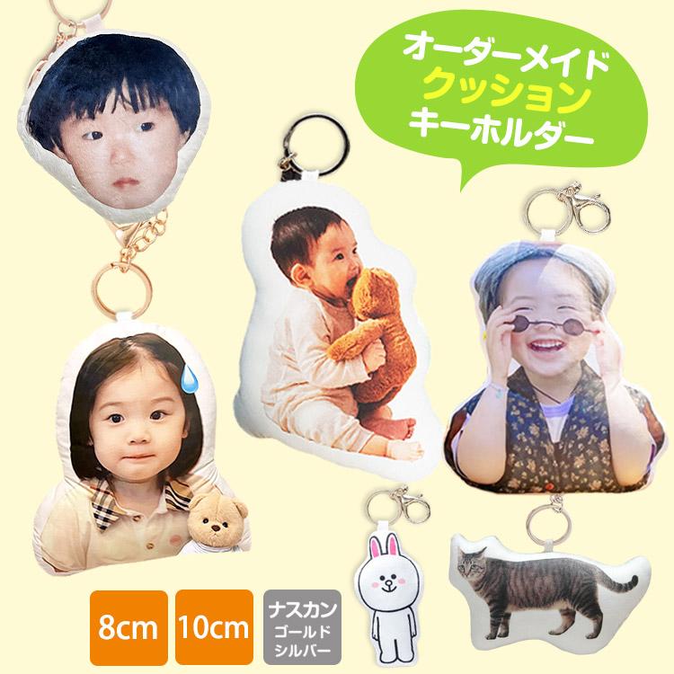 オーダーメイド クッションキーホルダー8cm 10cmメモリアルグッズ 子供