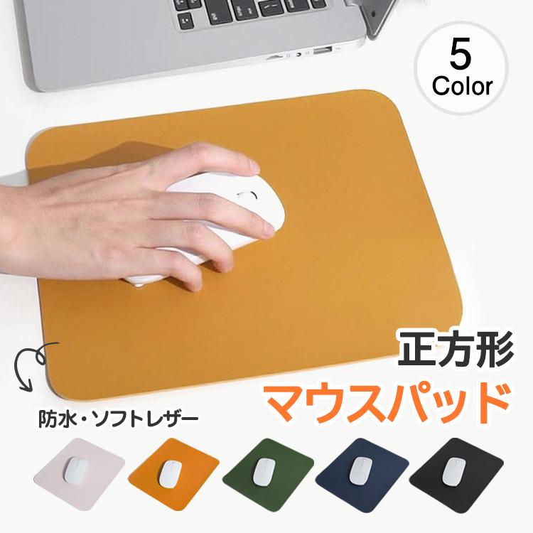 マウスパッド正方形 PVCレザーソフトレザー 高級感 小さめ 軽量 PC周辺