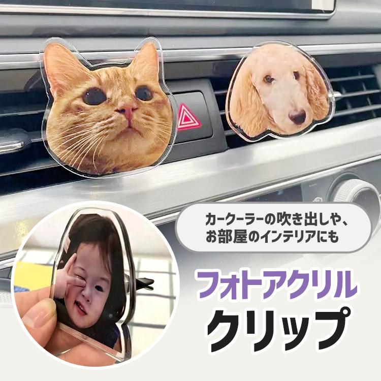お好きなお写真で作れる オリジナル カーアクセサリーオーダーメイド