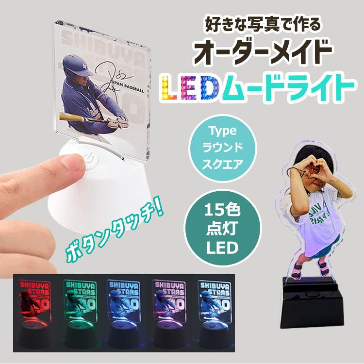 LEDムードライト LEDスタンド お好きなお写真で作れるオリジナル