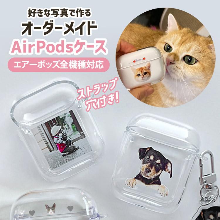 AirPodsケース エアーポッズケース 全機種対応 お好きなお写真で作れる