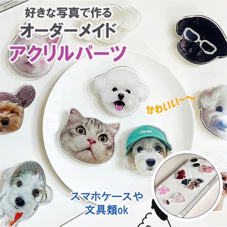 お写真で作れるオリジナル アクリルパーツステッカー オーダーメイド