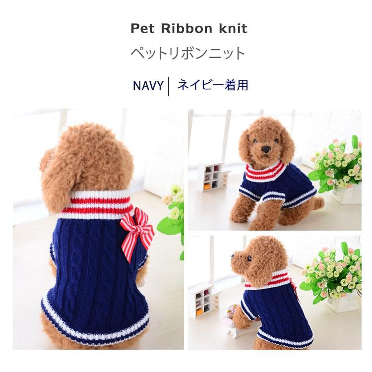 ペット用品  ドッグウェア 犬 犬服 ニット 犬の服 犬用品 ワンチャン服  大人気 カワイイ ペットリボンニット｜missbeki｜09