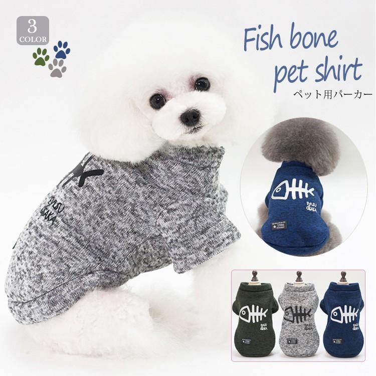 犬服 犬の服 Tシャツ つなぎ ドッグウェア ペット服 ペット用品 おしゃれ ボタンタイプ あったかフリース 小型犬 中型犬 魚の骨ペット用パーカー送料無料 Pet Micmic By Victoria 通販 Yahoo ショッピング