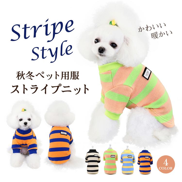 犬服 ペット服 ドッグウェア ストライプ犬の服 防寒着 暖かい 可愛い おし 服 ストライプ ニット 犬の服 ニットTシャツ つなぎ ドッグウェア