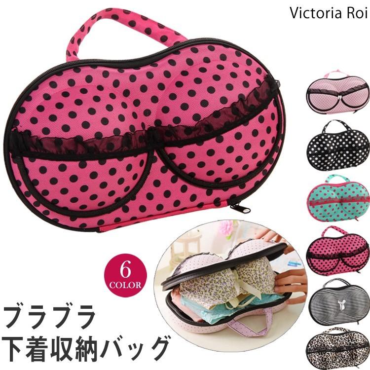 下着 ブラジャー収納 ショーツ ランジェリーポーチ 下着バッグ ブラバッグ トラベル 収納ケース ブラ収納 おしゃれ 収納バッグ 宅配便 Und Micmic By Victoria 通販 Yahoo ショッピング