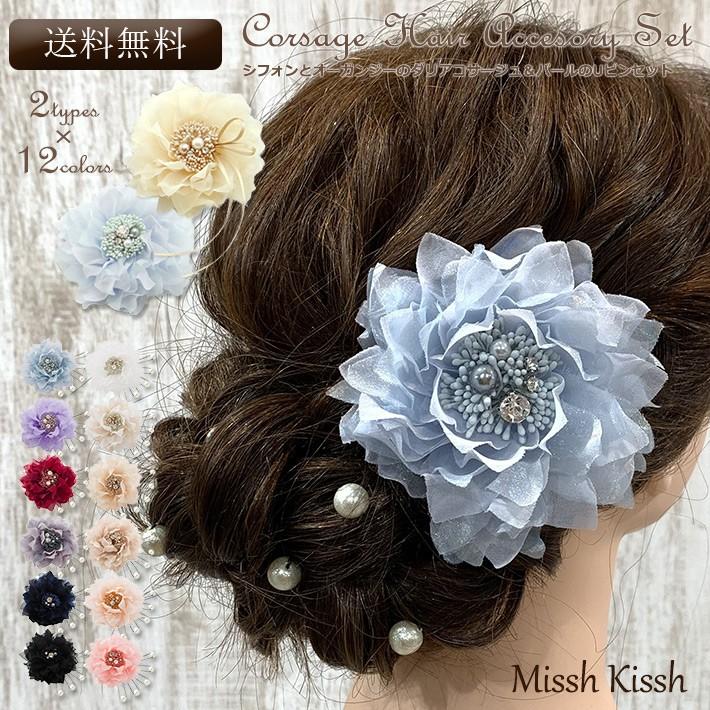 コサージュ Uピン ヘアアクセサリー ヘアアクセ ヘアアレンジ ダリア パール シフォン オーガンジー 結婚式 フォーマル ブライズメイド 4500 011 コサージュ ミッシュキッシュ 通販 Yahoo ショッピング