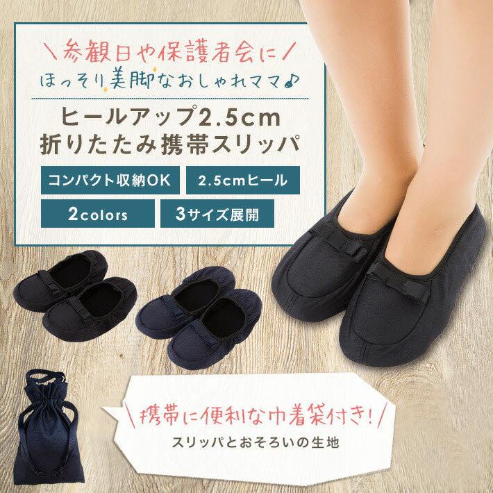 アウトレット スタイルアップ 2 5cmヒールスリッパ 携帯スリッパ 高級 巾着袋付き 授業参観 参観日 保護者会 入園式 卒園式 優良配送 4511 446m コサージュ ミッシュキッシュ 通販 Yahoo ショッピング