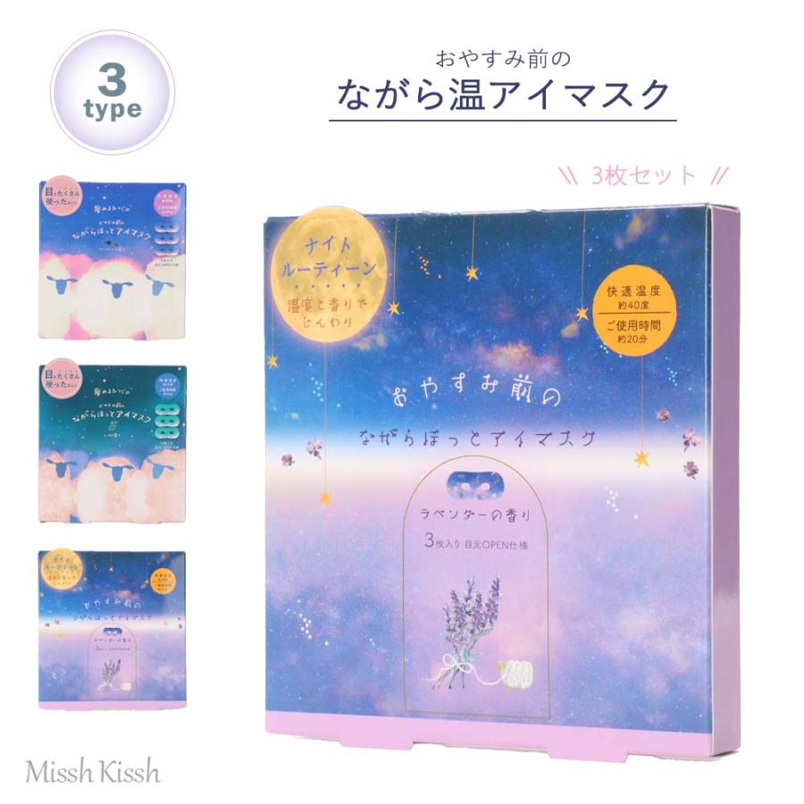 ながら温アイマスク3枚入り 個包装 ラベンダー ひのき おやすみ羊 アイ