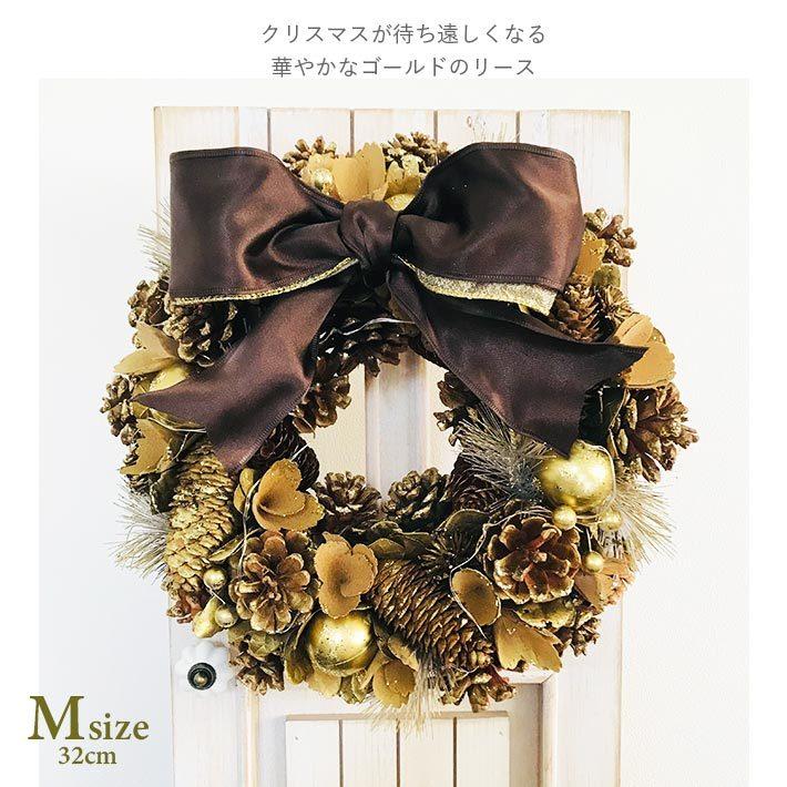 クリスマスリース 32cm ゴールド リボン まつぼっくり Mサイズ LED