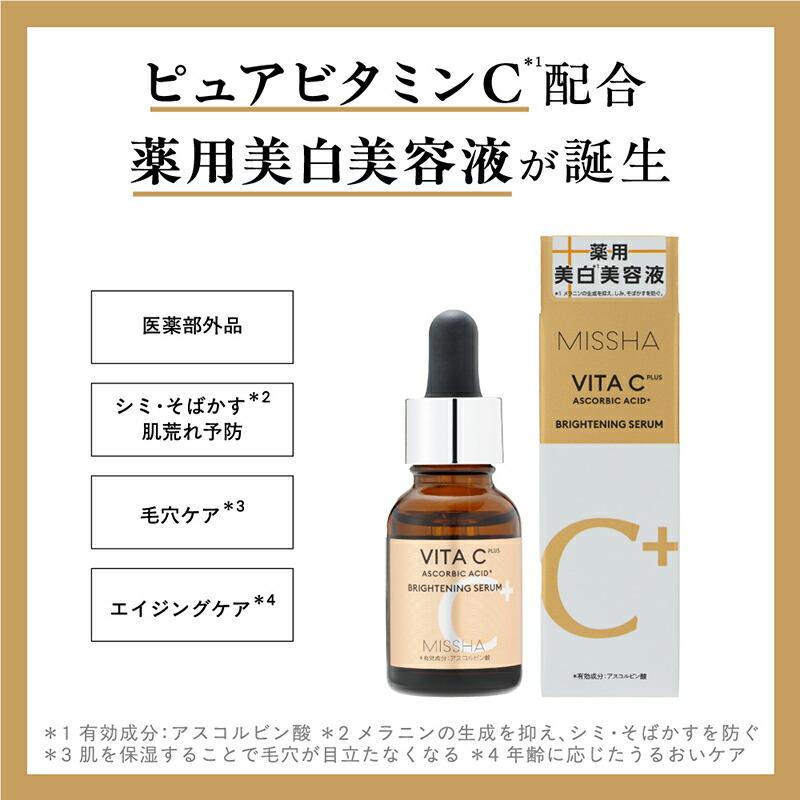 MISSHA公式 ミシャ ビタシープラス 薬用 ブライトニング 美容液 [18ml