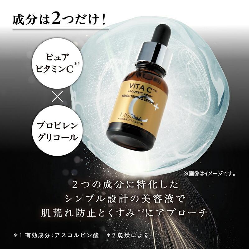 MISSHA公式 ミシャ ビタシープラス 薬用 ブライトニング 美容液 [18ml