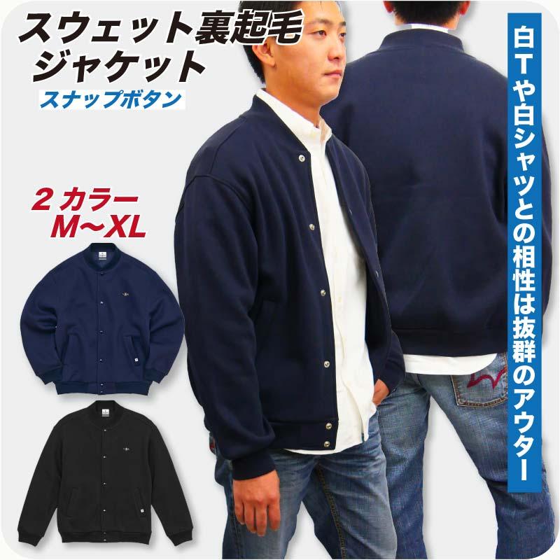 スウェット ジャケット 裏起毛 メンズ リブ付き スナップボタン