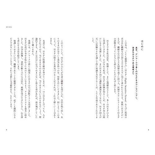 【HSPチェックリスト付き】鈍感な世界に生きる 敏感な人たち (心理療法士イルセ・サンのセラピー・シリーズ)｜misslemon｜07