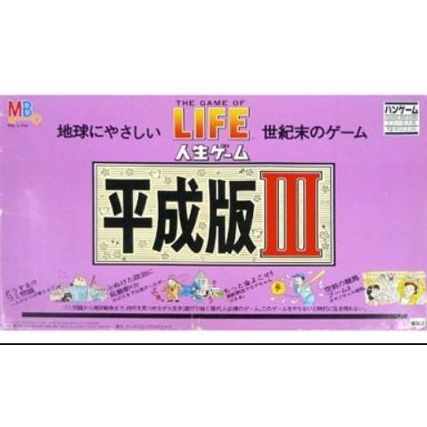 タカラ　人生ゲーム 平成版　III バンゲーム　ゴミ問題