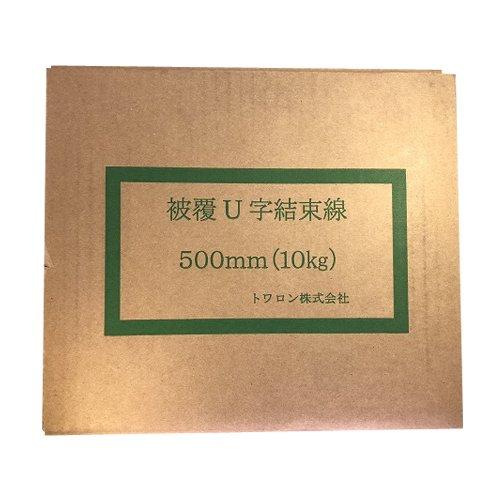 U字被覆結束線　エポキシ鉄筋用#18(1.2mm)500mm