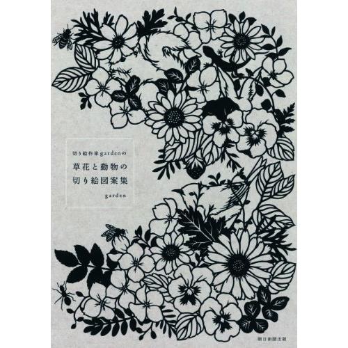 切り絵作家gardenの 草花と動物の切り絵図案集 S Miss Lemon 通販 Yahoo ショッピング