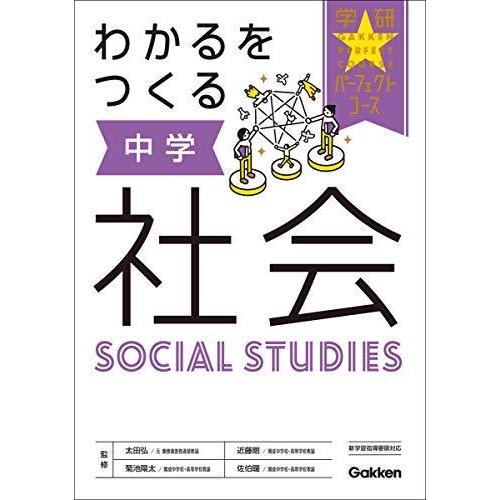 22セール 中学教科別参考書 わかるをつくる 中学社会 パーフェクトコース参考書 Www Threeriversofs Com