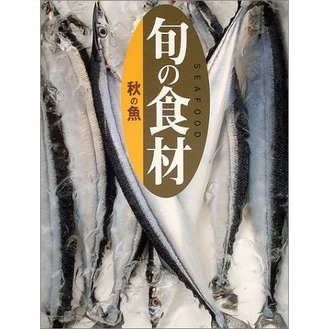 秋の魚 旬の食材 S Miss Lemon 通販 Yahoo ショッピング