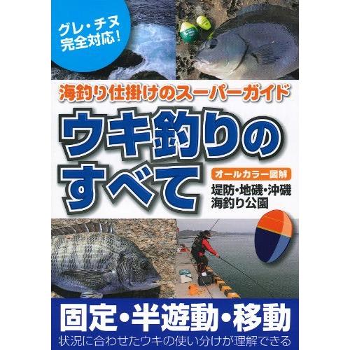 ウキ釣りのすべて 海釣り仕掛けのスーパーガイド S Miss Lemon 通販 Yahoo ショッピング