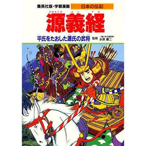 学習漫画 日本の伝記 源義経 平氏をたおした源氏の武将 S Miss Lemon 通販 Yahoo ショッピング