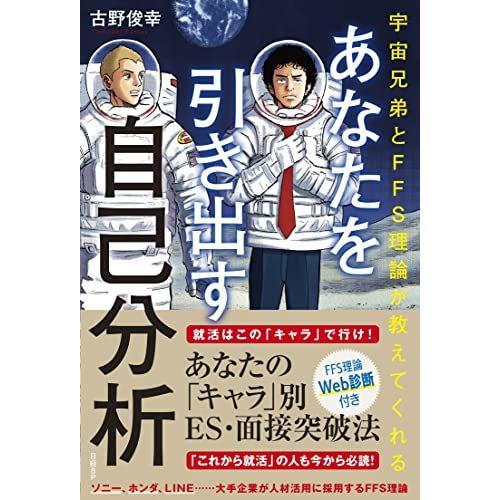 宇宙兄弟とFFS理論が教えてくれる あなたを引き出す自己分析【WEB診断