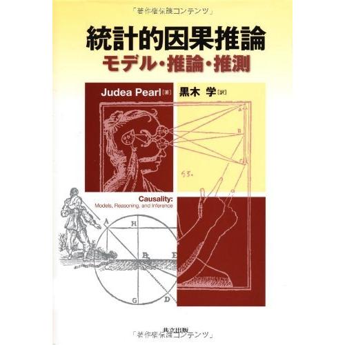 統計的因果推論 -モデル・推論・推測-