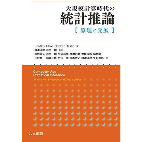 大規模計算時代の統計推論: 原理と発展