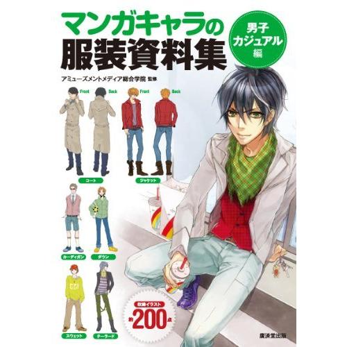 マンガのキャラ服装資料集 男子カジュアル編 廣済堂マンガ工房 S Miss Lemon 通販 Yahoo ショッピング
