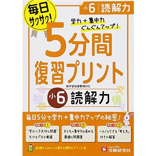 小学 5分間復習プリント 読解力6年 小学生向けドリル 受験研究社 S Miss Lemon 通販 Yahoo ショッピング