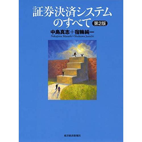高級感 証券決済システムのすべて 最安値に挑戦 Turningheadskennel Com