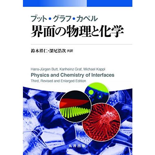 ブット・グラフ・カペル 界面の物理と化学